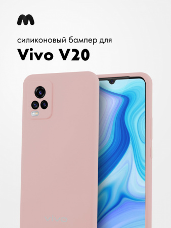 Силиконовый чехол для Vivo V20 (пудровый)