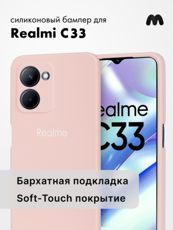 Чехол бампер Silicone Case для Realme C33 (пудровый)