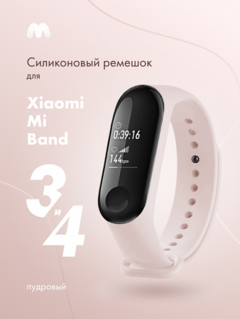 Силиконовый ремешок для Xiaomi Mi Band 3, 4 (пудровый)