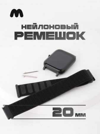 Нейлоновый ремешок для Xiaomi AmazFit Bip, 20мм (черный)