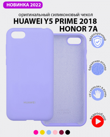 Силиконовый чехол для Huawei Y5 Prime (2018), Honor 7A (фиалковый)