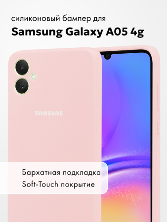 Чехол бампер Silicone Case для Samsung Galaxy A05 4G (пудровый)