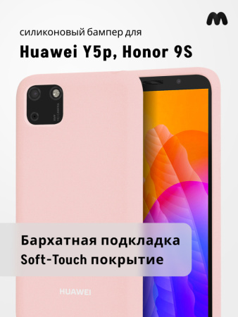 Силиконовый чехол для Huawei Y5p, Honor 9S (пудра)