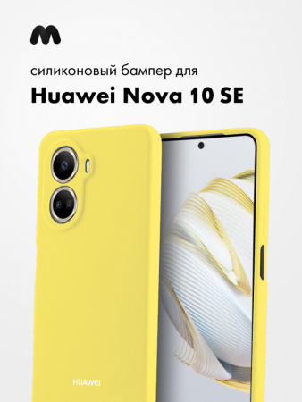 Силиконовый чехол для Huawei Nova 10 SE (желтый)