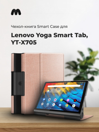 Чехол для планшета Lenovo Yoga Smart Tab, YT-X705 (розовое золото)