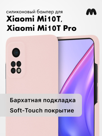 Силиконовый чехол для Xiaomi Mi 10T, 10T Pro (пудровый)