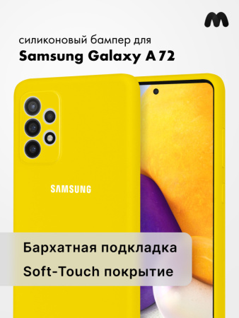 Силиконовый чехол для Samsung Galaxy A72 (желтый)