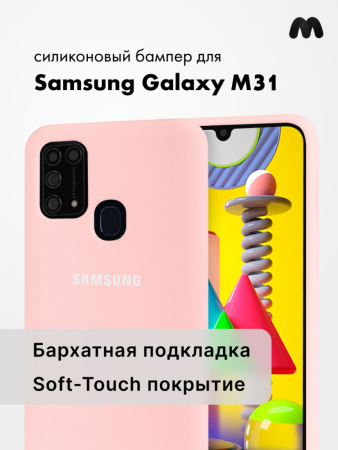 Силиконовый чехол для Samsung Galaxy M31 (пудра)