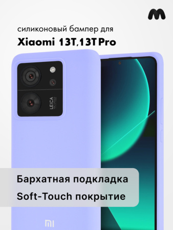 Чехол бампер Silicone Case для Xiaomi 13T, 13T Pro (фиалковый)