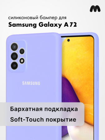 Силиконовый чехол для Samsung Galaxy A72 (фиалковый)