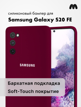 Силиконовый чехол для Samsung Galaxy S20 FE (марсала)