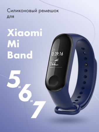 Силиконовый ремешок для Xiaomi Mi Band 5, 6, 7 (темно-синий)