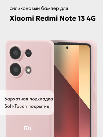 Чехол бампер Silicone Case для Xiaomi Redmi Note 13 4G (пудровый)