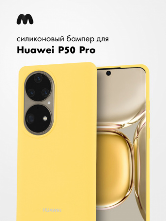 Силиконовый чехол для Huawei P50 Pro (желтый)