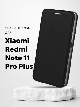 Чехол книжка для Xiaomi Redmi Note 11 Pro Plus (черный)