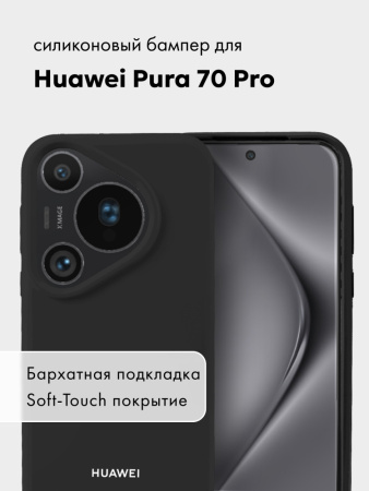 Чехол бампер Silicone Case для Huawei Pura 70 Pro (черный)