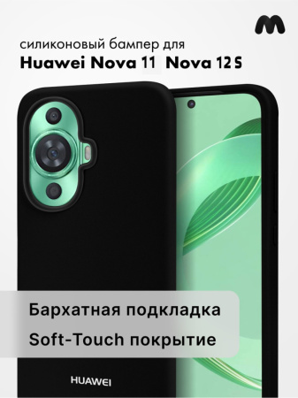 Чехол бампер Silicone Case для Huawei Nova 11, Nova 12S (черный)