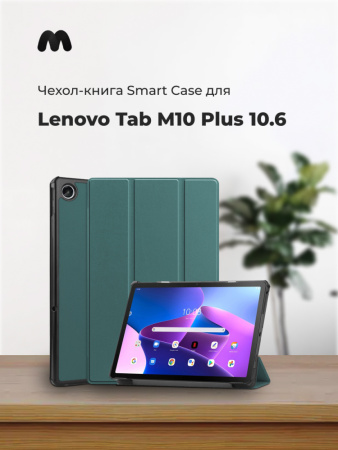 Чехол-книга Smart Case для Lenovo Tab M10 Plus 3rd Gen 10.6 TB-125, TB-128 (зеленый)