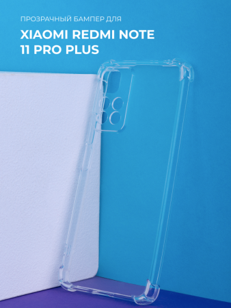 Прозрачный чехол бампер TPU для Xiaomi Redmi Note 11 Pro Plus