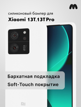 Чехол бампер Silicone Case для Xiaomi 13T, 13T Pro (белый)