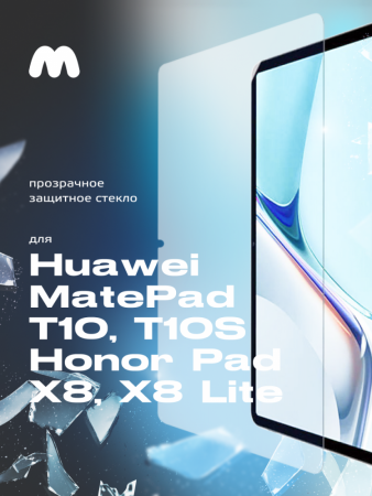 Защитное стекло для Huawei MatePad T10, T10S, Honor Pad X8, Honor Pad X8 lite (10.1", прозрачное)