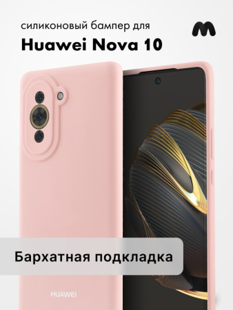 Чехол бампер Silicone Case для Huawei Nova 10 (пудровый)