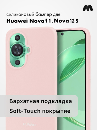 Чехол бампер Silicone Case для Huawei Nova 11, Nova 12S (пудровый)