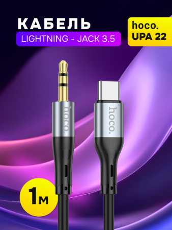 Кабель Hoco UPA22 Lightning - 3.5 jack (чёрный)