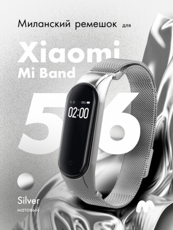 Миланский ремешок матовый для Xiaomi Mi Band 5, 6, 7 на магнитной застежке (Silver)