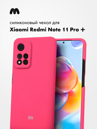 Силиконовый чехол для Xiaomi Redmi Note 11 Pro Plus (розовый)