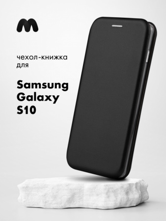 Чехол книжка для Samsung Galaxy S10 (черный)