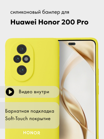 Чехол бампер Silicone Case для Huawei Honor 200 Pro (желтый)