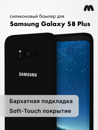 Силиконовый чехол для Samsung Galaxy S8 Plus (черный)