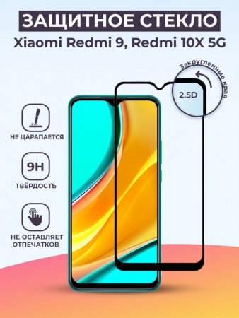 Защитное стекло для Xiaomi Redmi 9 / Redmi 10X 5G (черный)