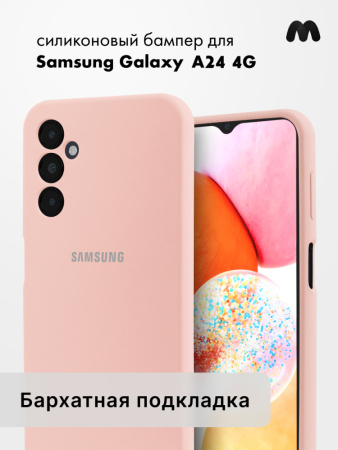 Чехол бампер Silicone Case для Samsung Galaxy A24 4G (пудровый)