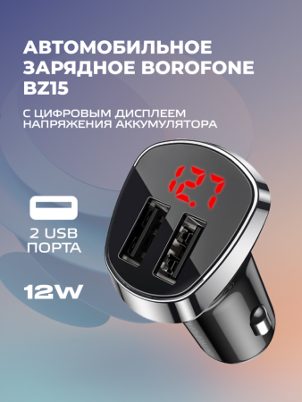 Автомобильное зарядное устройство Borofone BZ15 с цифровым дисплеем 2USB 12W 2.4A