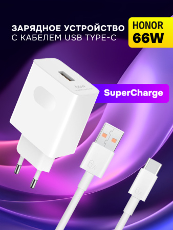 Сетевое зарядное устройство HONOR USB 66W c кабелем USB - Type-C (белый)