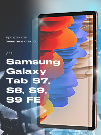 Защитное стекло для Samsung Galaxy Tab S7, S8, S9, S9 FE (11", прозрачное)