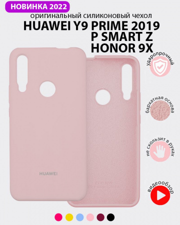 Силиконовый чехол для Huawei P Smart Z, Y9 Prime (2019), Honor 9X (пудра)