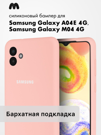 Чехол бампер Silicone Case для Samsung Galaxy A04e 4G, M04 4G (пудровый)