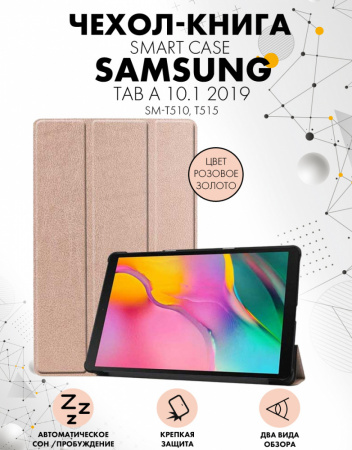 Чехол для планшета Samsung Galaxy Tab A 10.1 2019 (SM-T510, T515)  (розовое золото)