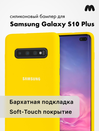 Силиконовый чехол для Samsung Galaxy S10 Plus (желтый)