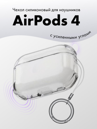 Чехол силиконовый c усиленными углами для наушников AirPods 4 (прозрачный)