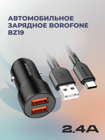 Автомобильное зарядное устройство Borofone BZ19 2USB 2.4A с кабелем Type-C