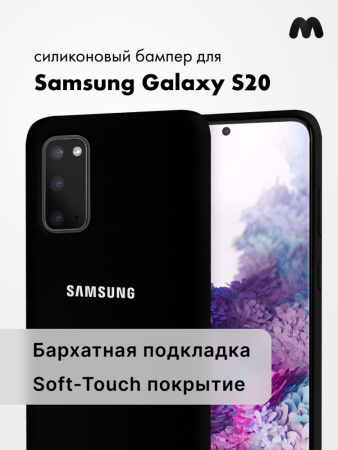 Силиконовый чехол для Samsung Galaxy S20 (черный)