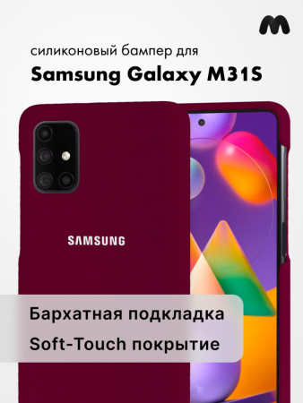 Силиконовый чехол для Samsung Galaxy M31S (марсала)