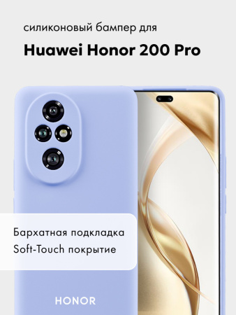 Чехол бампер Silicone Case для Huawei Honor 200 Pro (фиалковый)