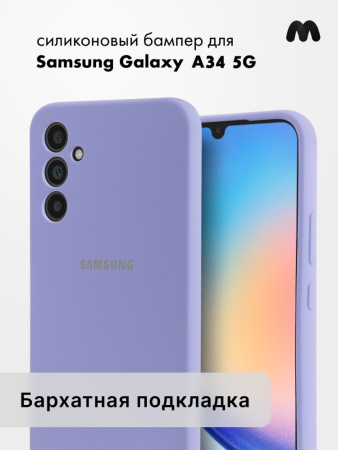 Чехол бампер Silicone Case для Samsung Galaxy A34 5G (фиалковый)