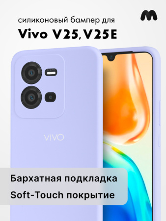 Чехол бампер Silicone Case для Vivo V25, V25E (фиалковый)