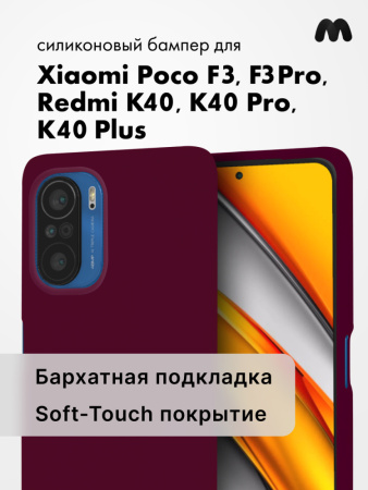 Силиконовый чехол для Xiaomi Poco F3, F3 Pro, Redmi K40, K40 Pro, K40 Plus  (марсала)